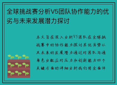 全球挑战赛分析V5团队协作能力的优劣与未来发展潜力探讨