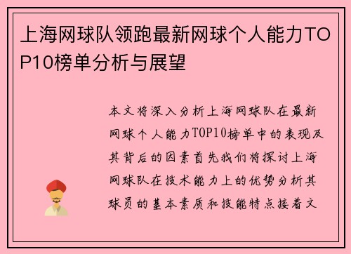 上海网球队领跑最新网球个人能力TOP10榜单分析与展望