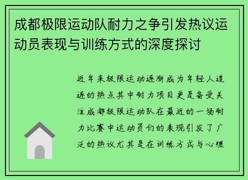 成都极限运动队耐力之争引发热议运动员表现与训练方式的深度探讨