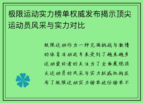 极限运动实力榜单权威发布揭示顶尖运动员风采与实力对比