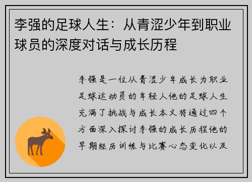 李强的足球人生：从青涩少年到职业球员的深度对话与成长历程