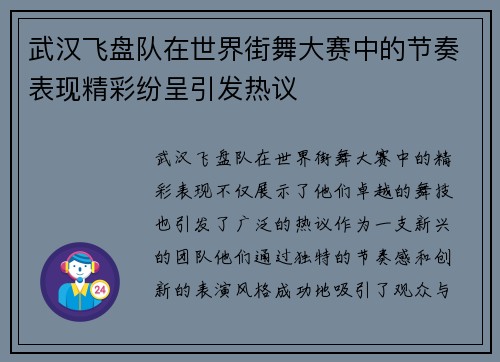 武汉飞盘队在世界街舞大赛中的节奏表现精彩纷呈引发热议
