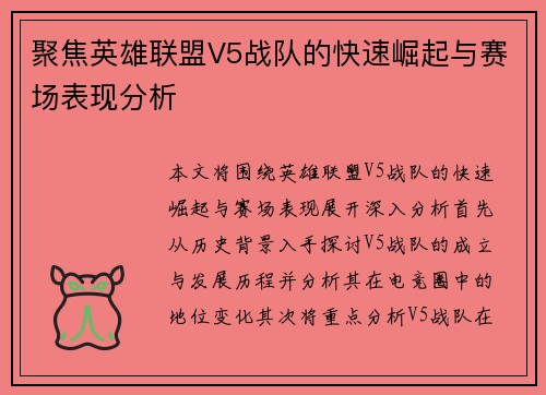 聚焦英雄联盟V5战队的快速崛起与赛场表现分析