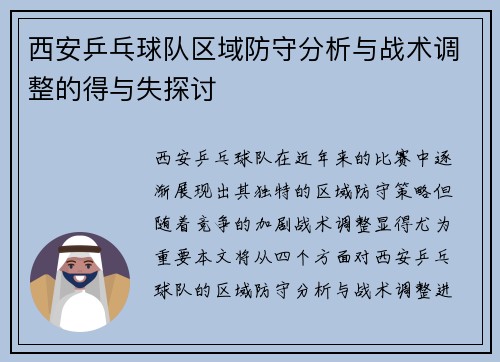 西安乒乓球队区域防守分析与战术调整的得与失探讨