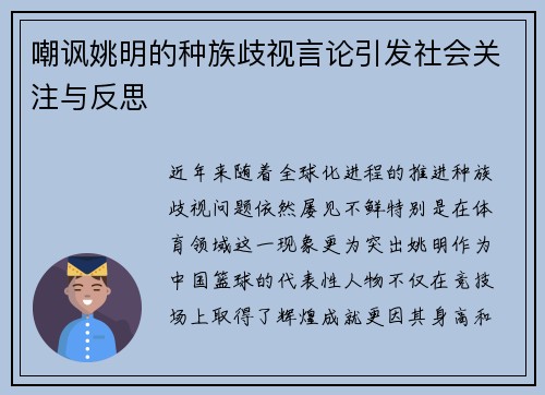 嘲讽姚明的种族歧视言论引发社会关注与反思