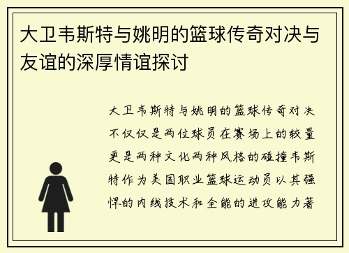 大卫韦斯特与姚明的篮球传奇对决与友谊的深厚情谊探讨