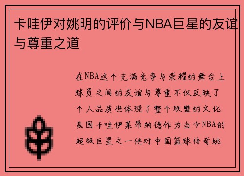 卡哇伊对姚明的评价与NBA巨星的友谊与尊重之道