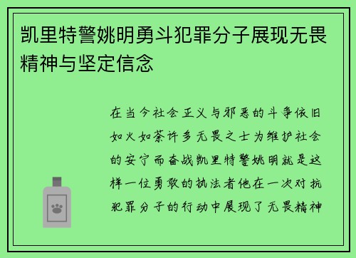 凯里特警姚明勇斗犯罪分子展现无畏精神与坚定信念