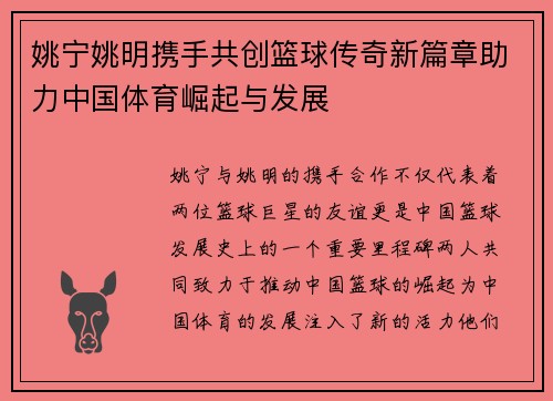 姚宁姚明携手共创篮球传奇新篇章助力中国体育崛起与发展